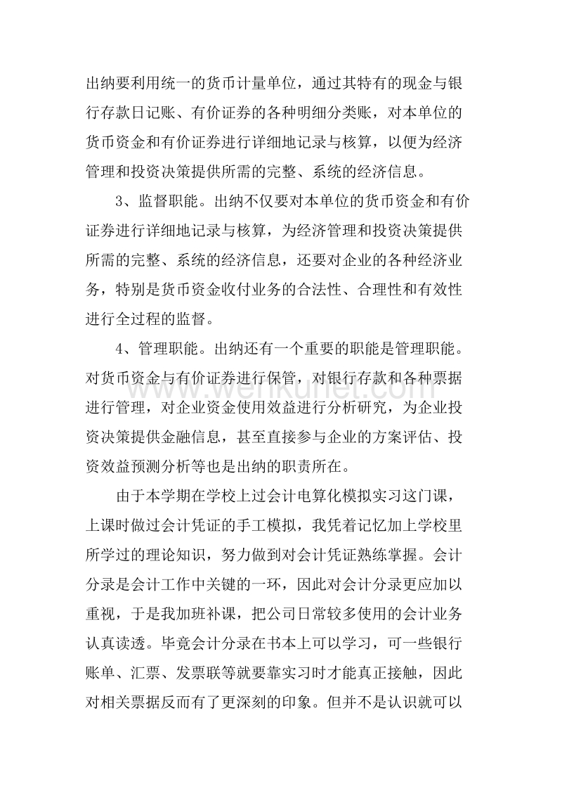 20XX寒假会计专业社会实习报告.docx_第3页