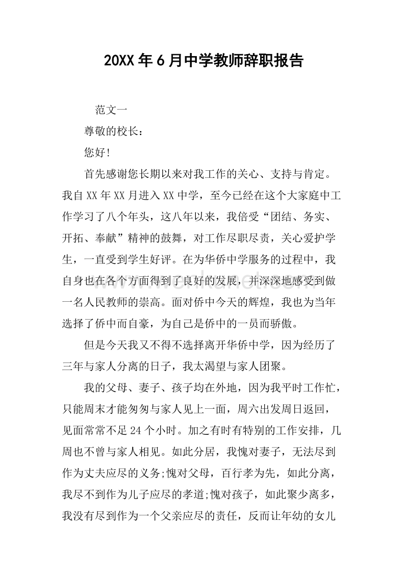 20XX年6月中学教师辞职报告.docx_第1页