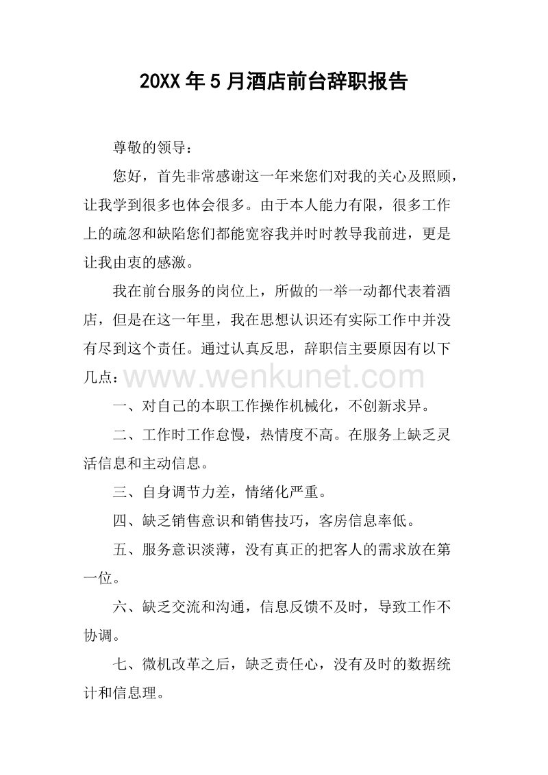 20XX年5月酒店前台辞职报告_2.docx_第1页