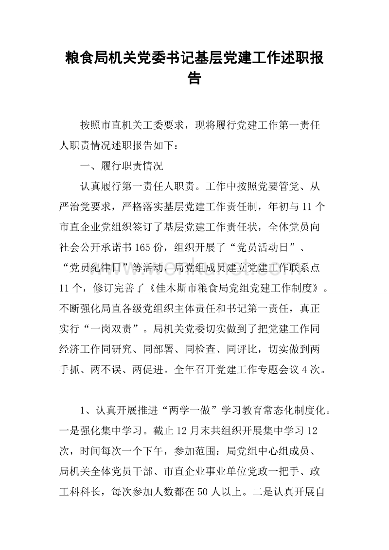 粮食局机关党委书记基层党建工作述职报告.docx_第1页