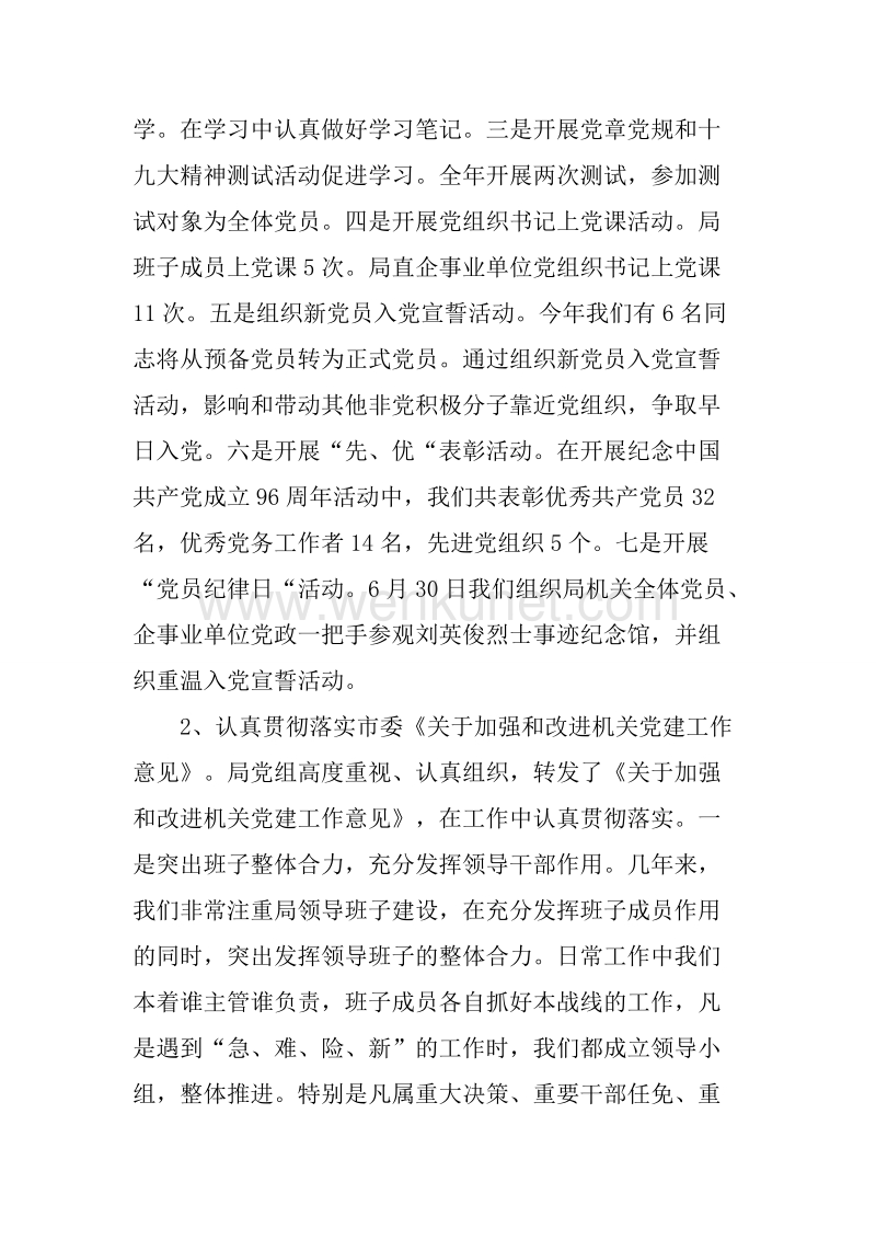粮食局机关党委书记基层党建工作述职报告.docx_第2页