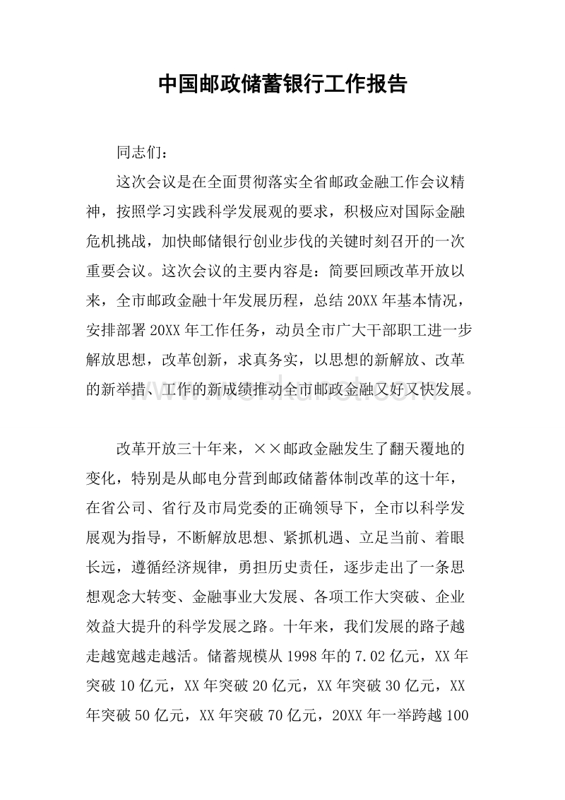 中国邮政储蓄银行工作报告.docx_第1页
