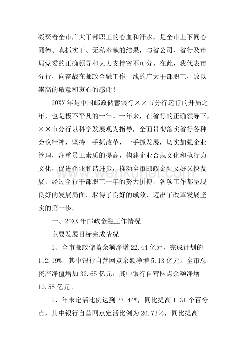 中国邮政储蓄银行工作报告.docx_第3页