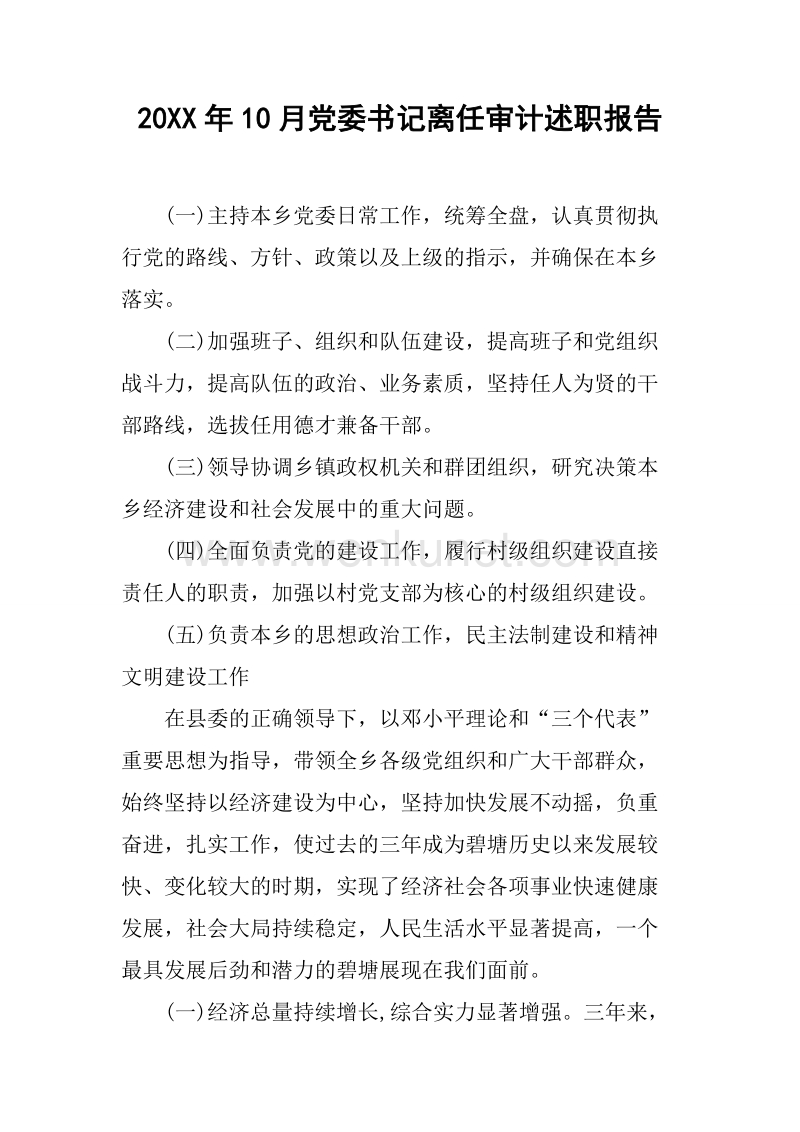 20XX年10月党委书记离任审计述职报告.docx_第1页