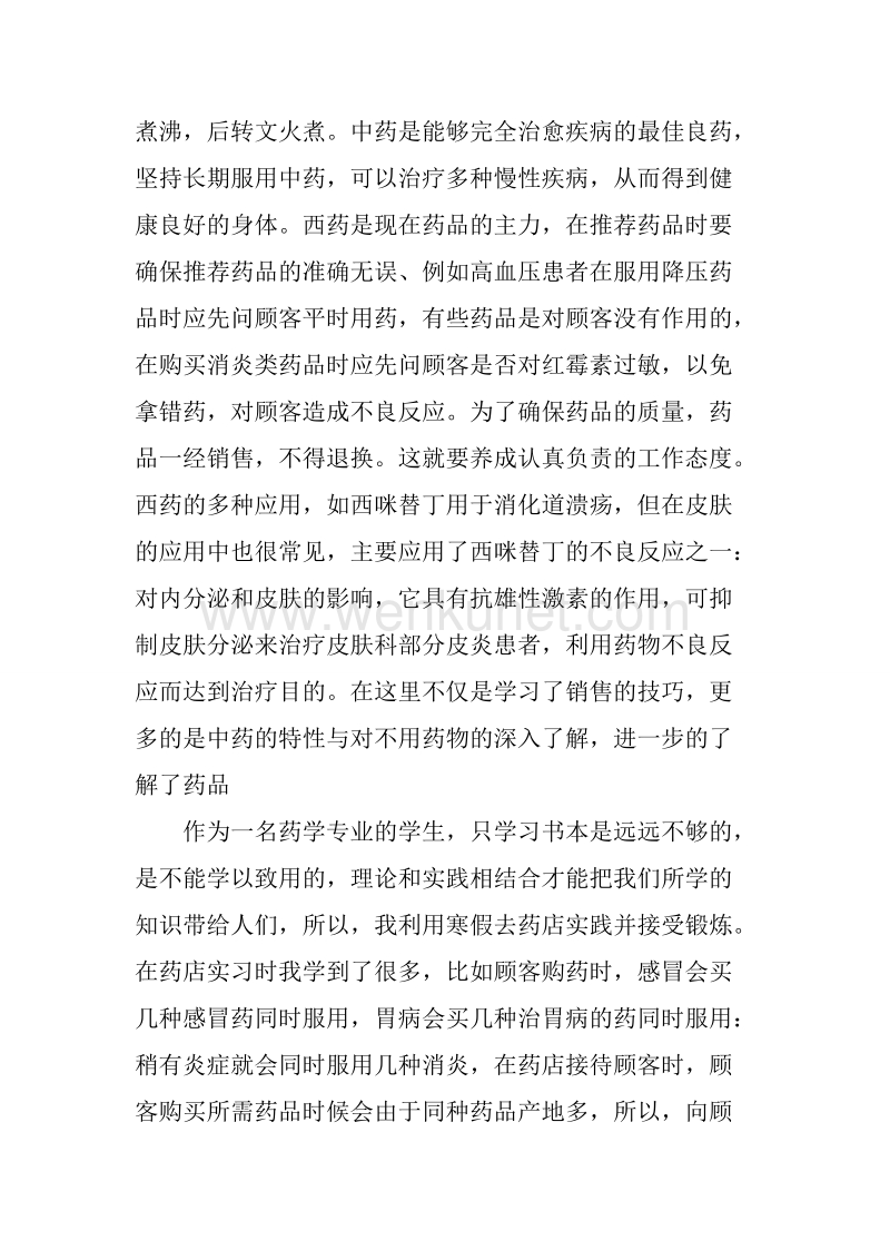 20XX年大学生暑假药店社会实践报告.docx_第2页