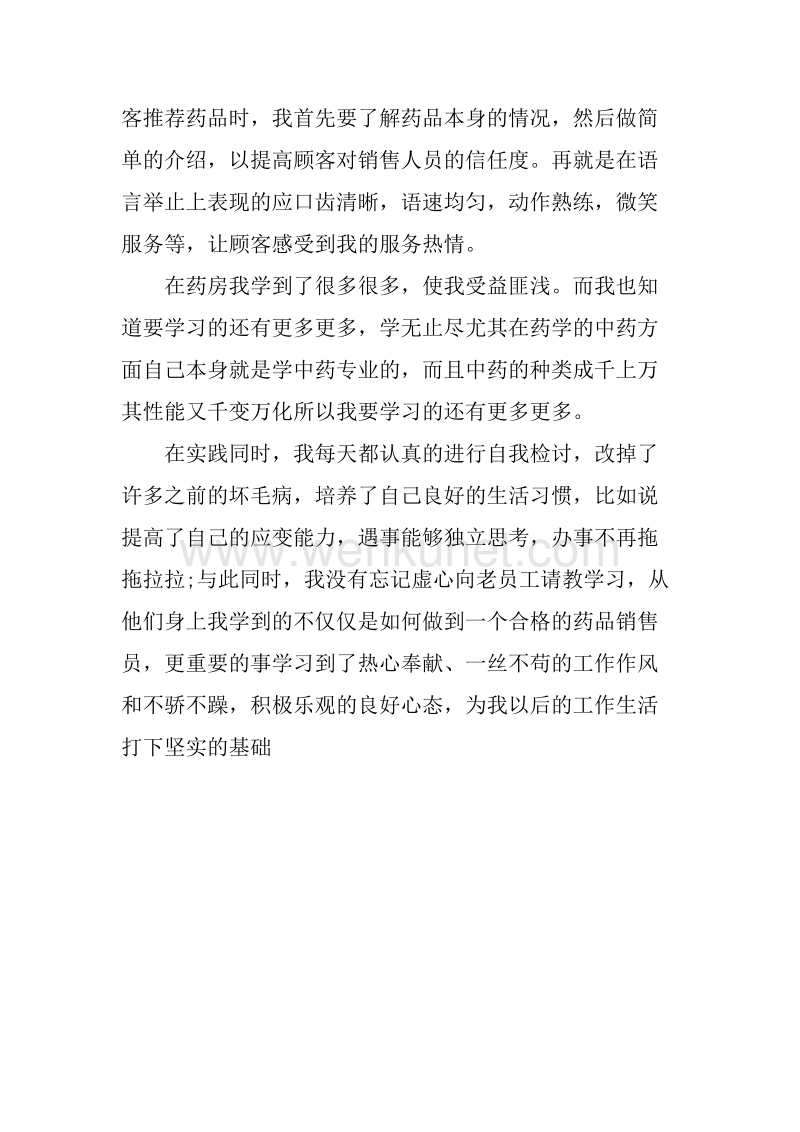 20XX年大学生暑假药店社会实践报告.docx_第3页