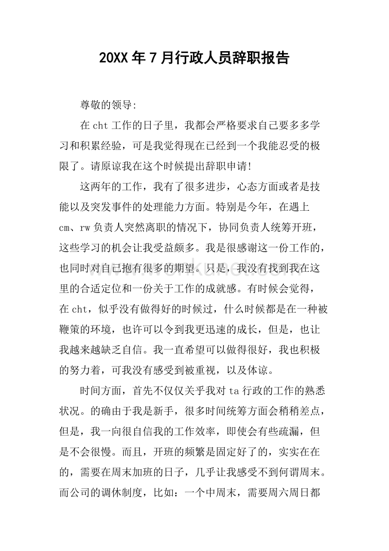 20XX年7月行政人员辞职报告.docx_第1页