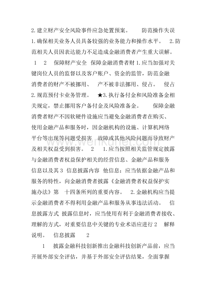 xx县农发行金融机构金融消费者权益保护自评估报告.docx_第3页
