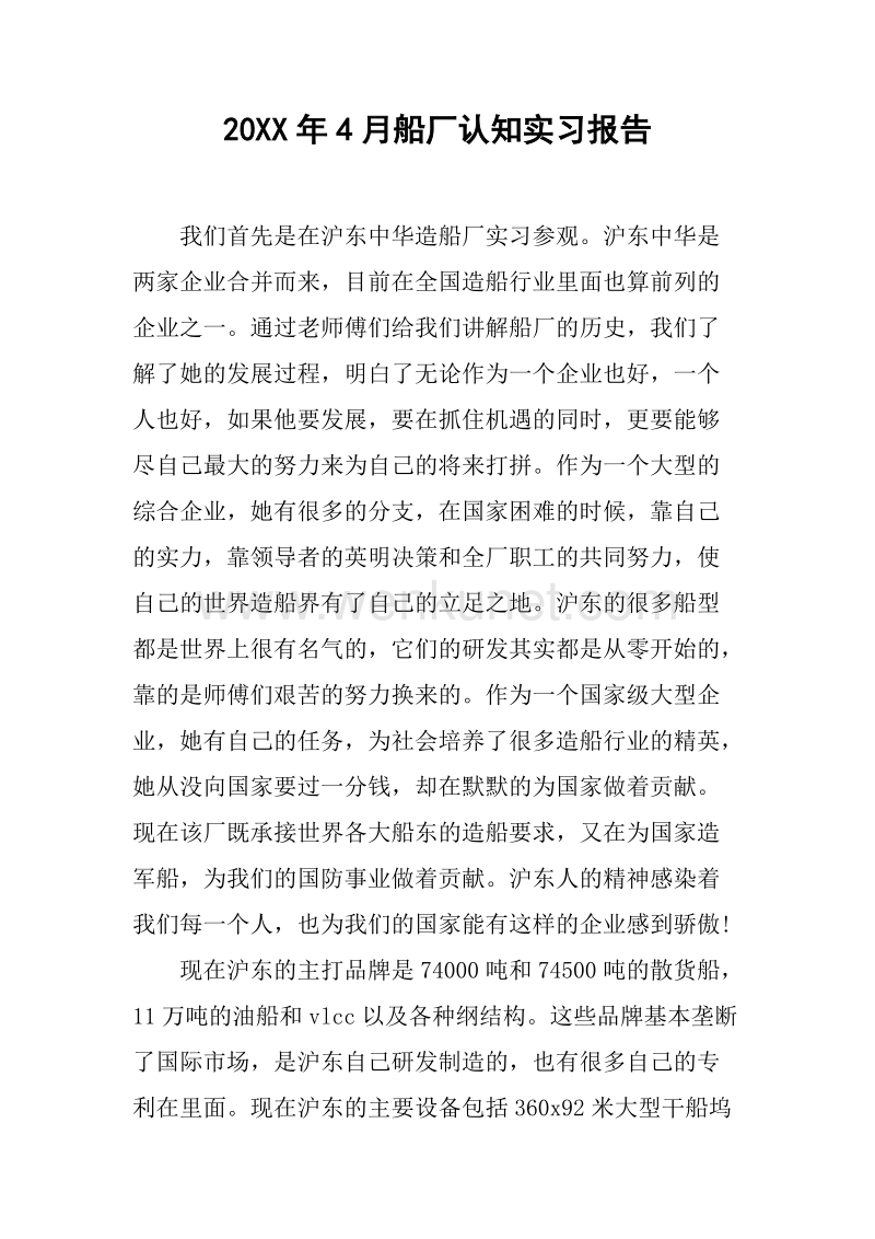 20XX年4月船厂认知实习报告.docx_第1页