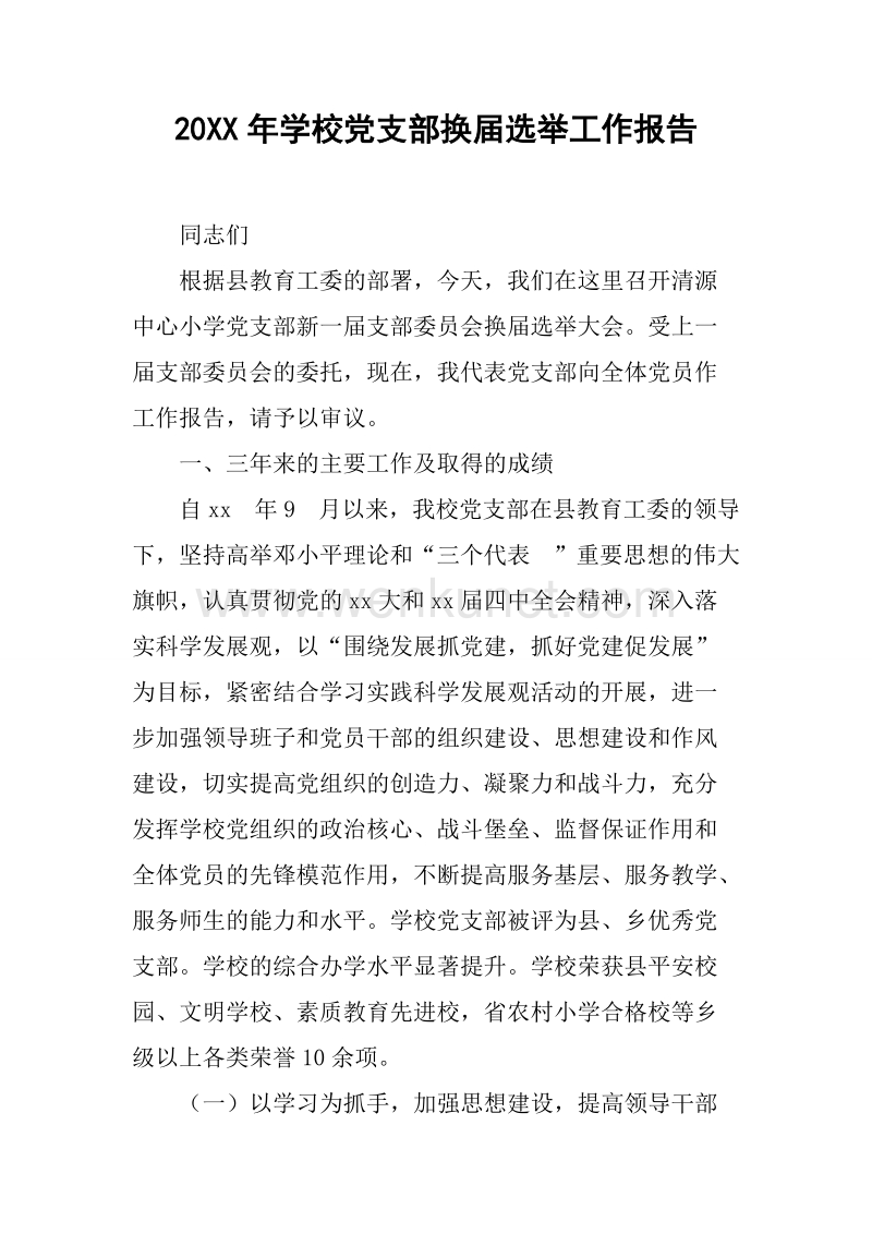 20XX年学校党支部换届选举工作报告.docx_第1页