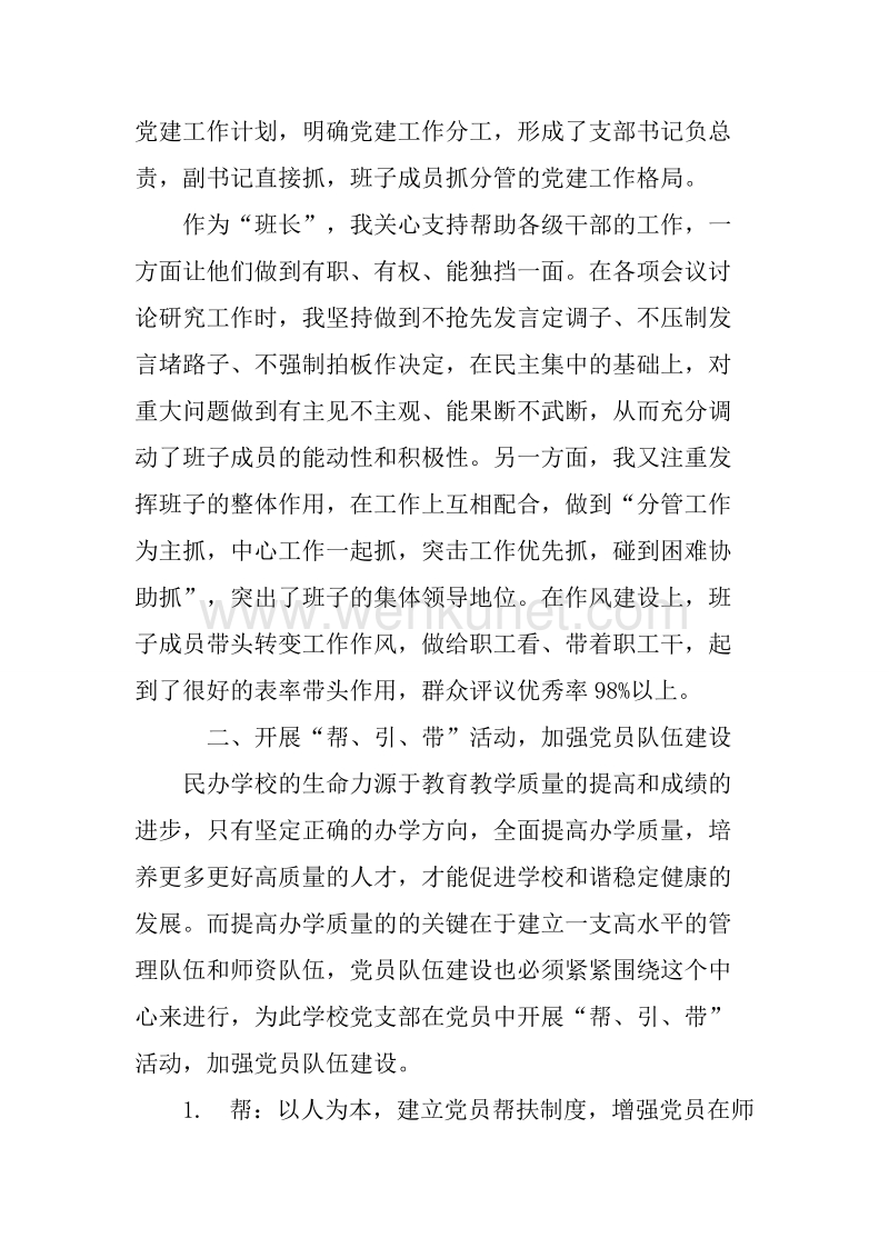20XX学校党支部书记抓党建专项述职报告.docx_第2页