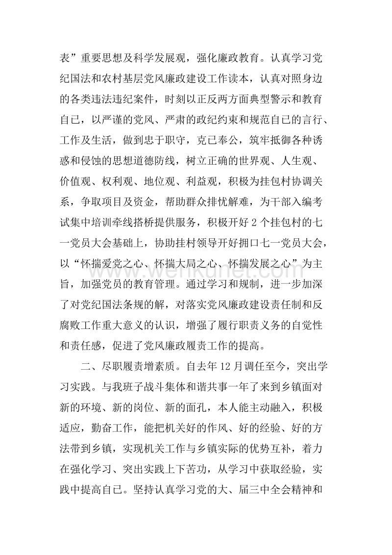 20XX年乡镇党委组织委员廉政建设述职报告.docx_第2页