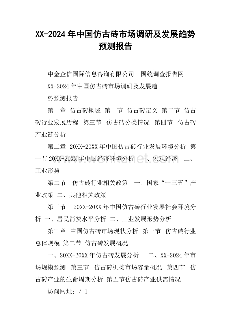 XX-2024年中国仿古砖市场调研及发展趋势预测报告.docx_第1页