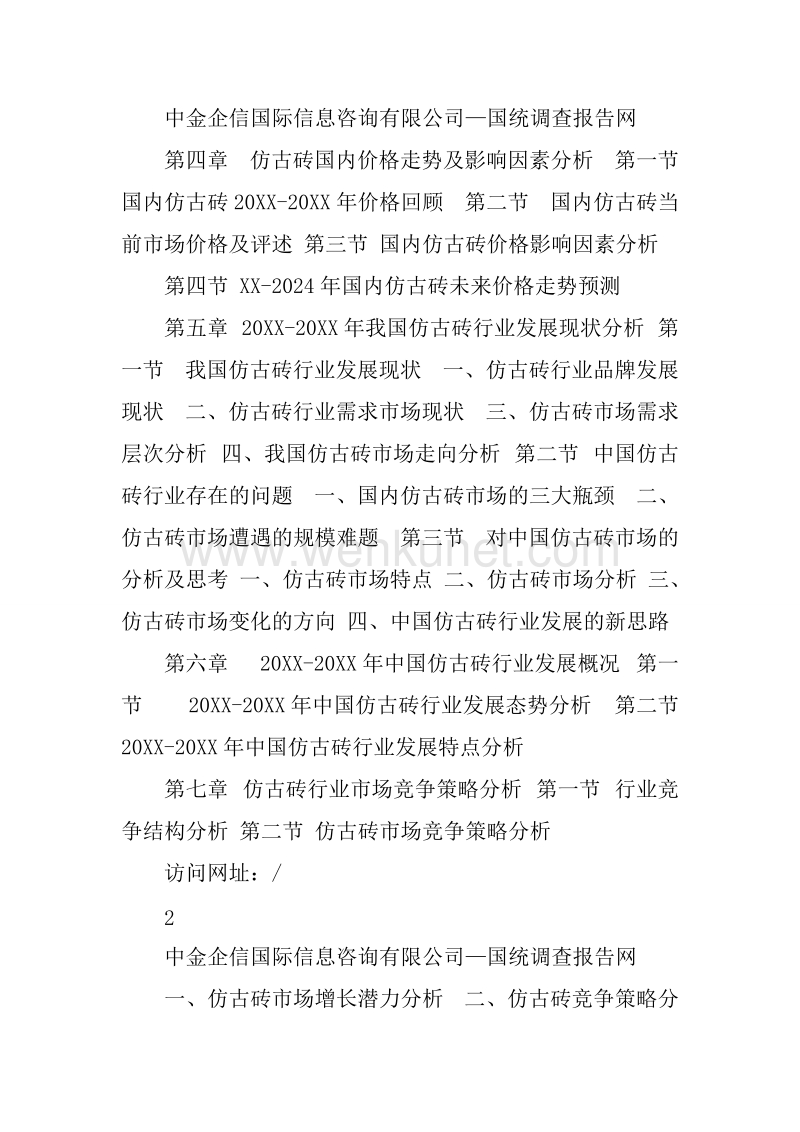 XX-2024年中国仿古砖市场调研及发展趋势预测报告.docx_第2页