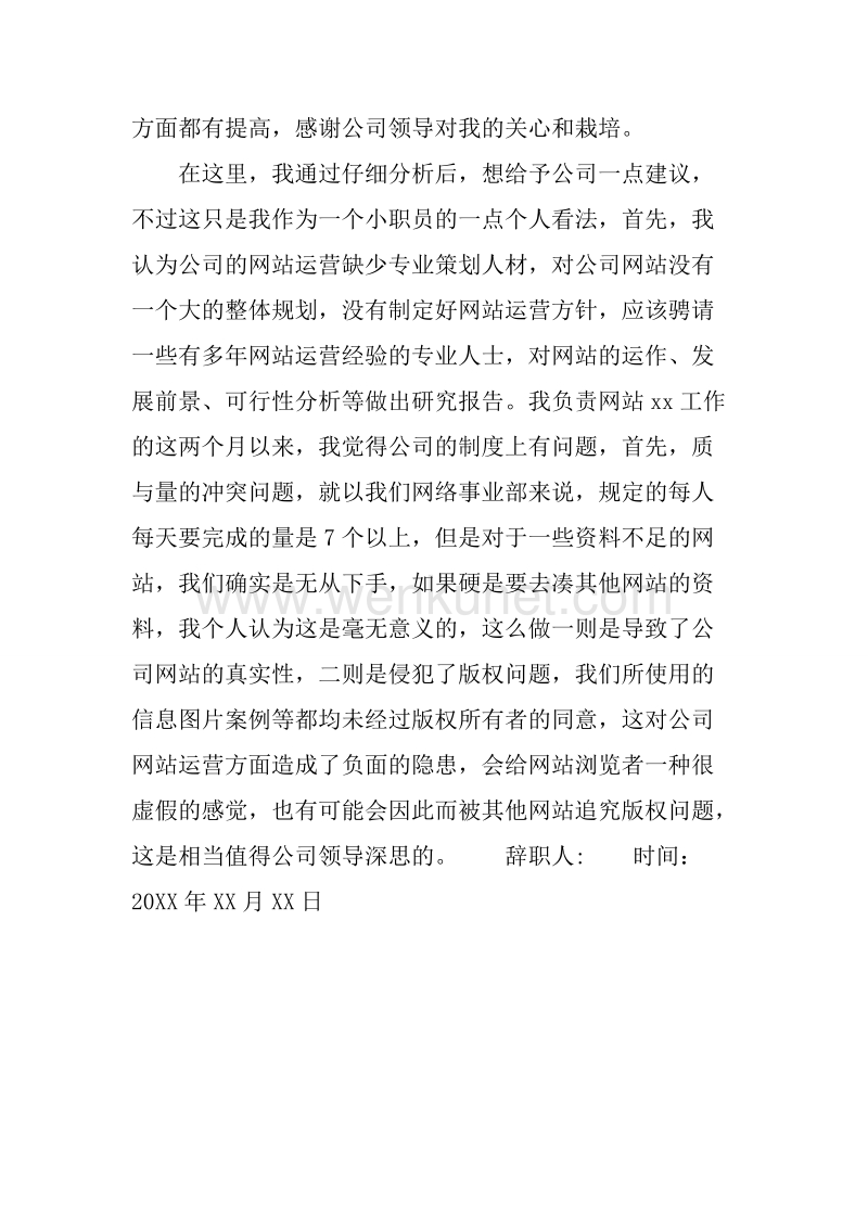 20XX年7月公司职员辞职报告_3.docx_第3页