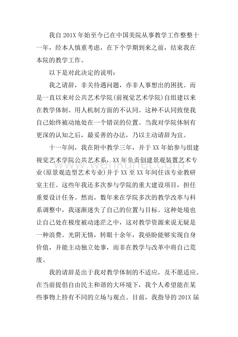 20XX年7月大学教师辞职报告.docx_第3页