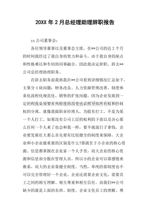20XX年2月总经理助理辞职报告.docx