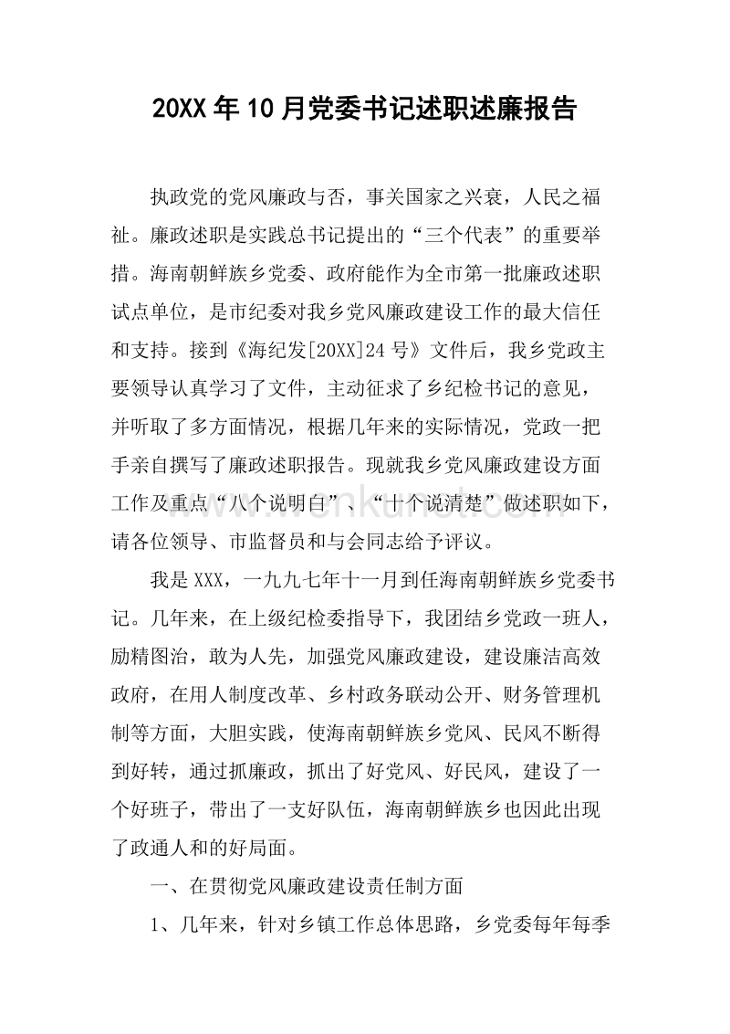 20XX年10月党委书记述职述廉报告.docx_第1页