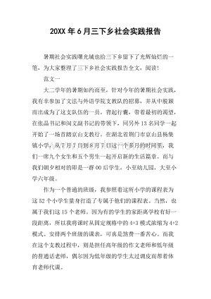 20XX年6月三下乡社会实践报告.docx