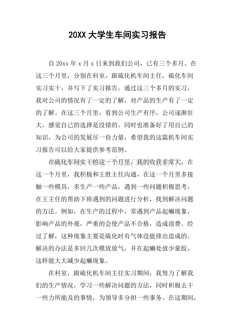 20XX大学生车间实习报告.docx_第1页