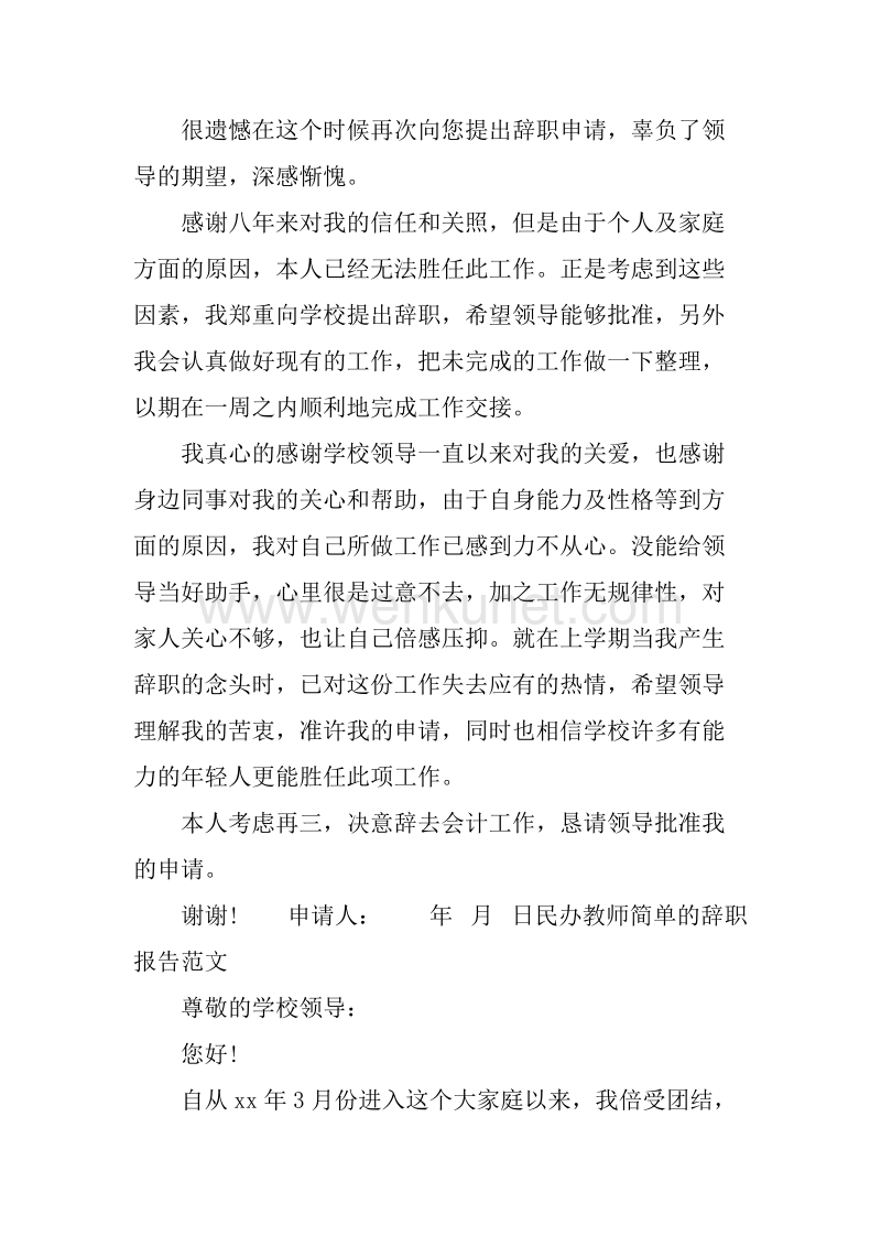 20XX年6月民办教师简单辞职报告.docx_第2页