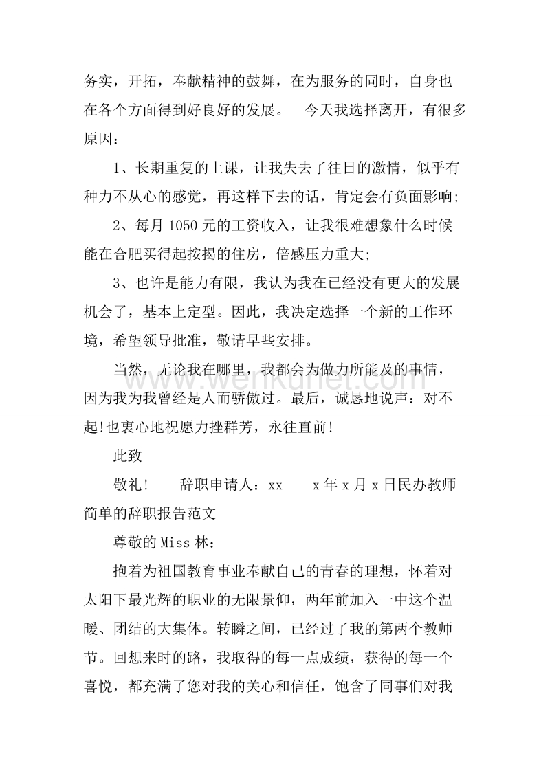 20XX年6月民办教师简单辞职报告.docx_第3页