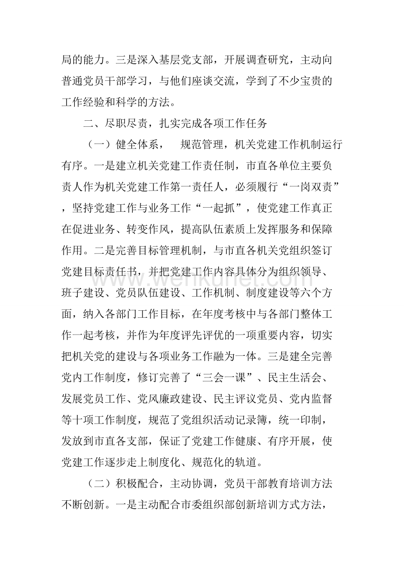 20XX年5月市直工委书记抓基层党建工作述职报告.docx_第2页