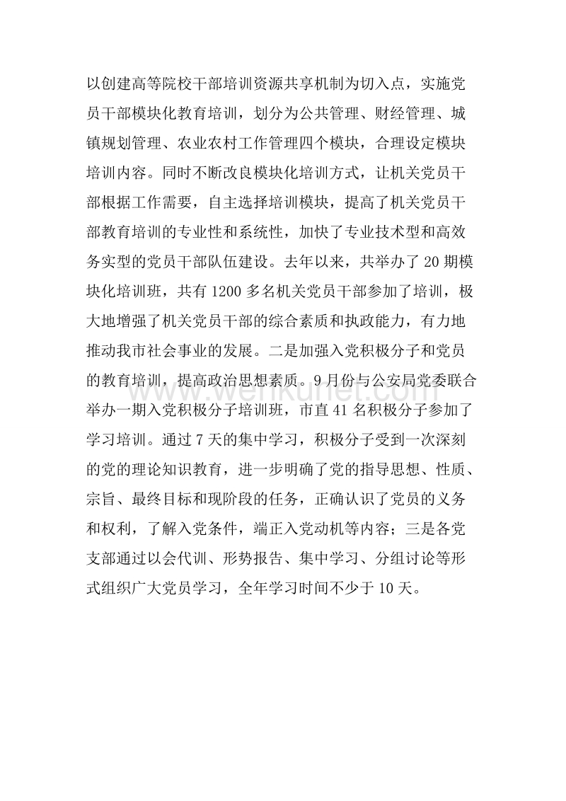20XX年5月市直工委书记抓基层党建工作述职报告.docx_第3页