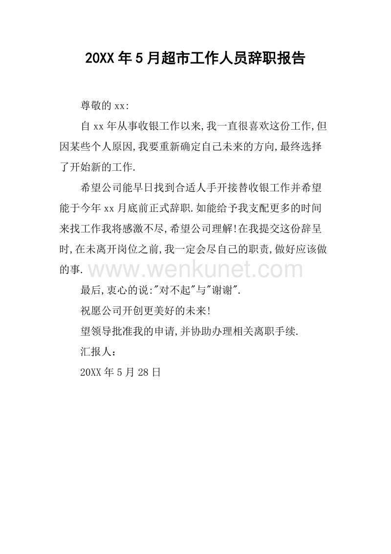 20XX年5月超市工作人员辞职报告.docx_第1页