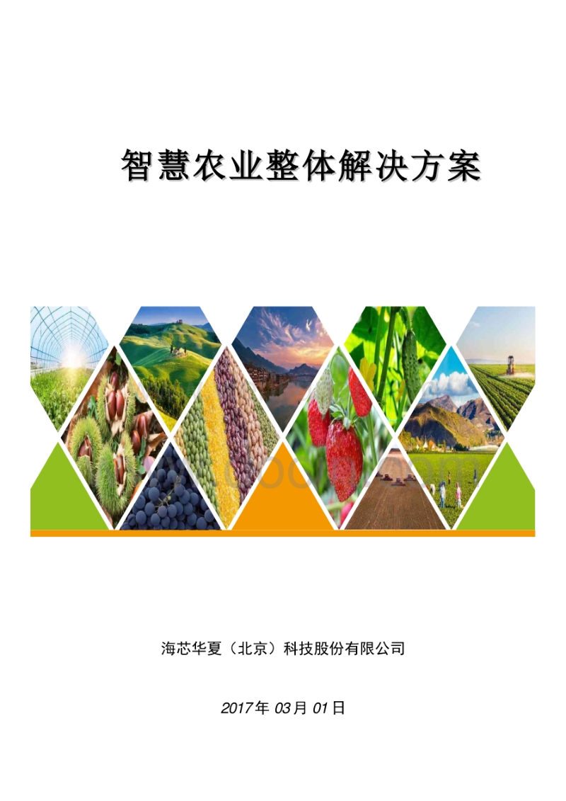 智慧农业整体解决方案&#x2d;&#40;海芯华夏&#41;.pdf_第1页