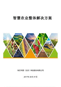 智慧农业整体解决方案&#x2d;&#40;海芯华夏&#41;.pdf