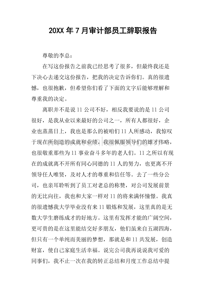 20XX年7月审计部员工辞职报告.docx_第1页