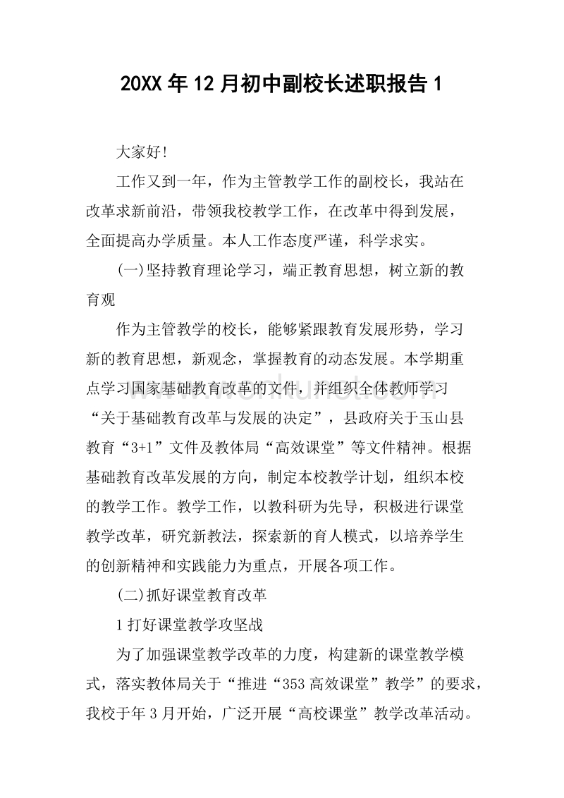 20XX年12月初中副校长述职报告1.docx_第1页