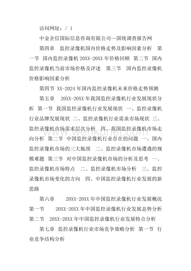 XX-2024年中国监控录像机市场调研及发展趋势预测报告.docx_第2页