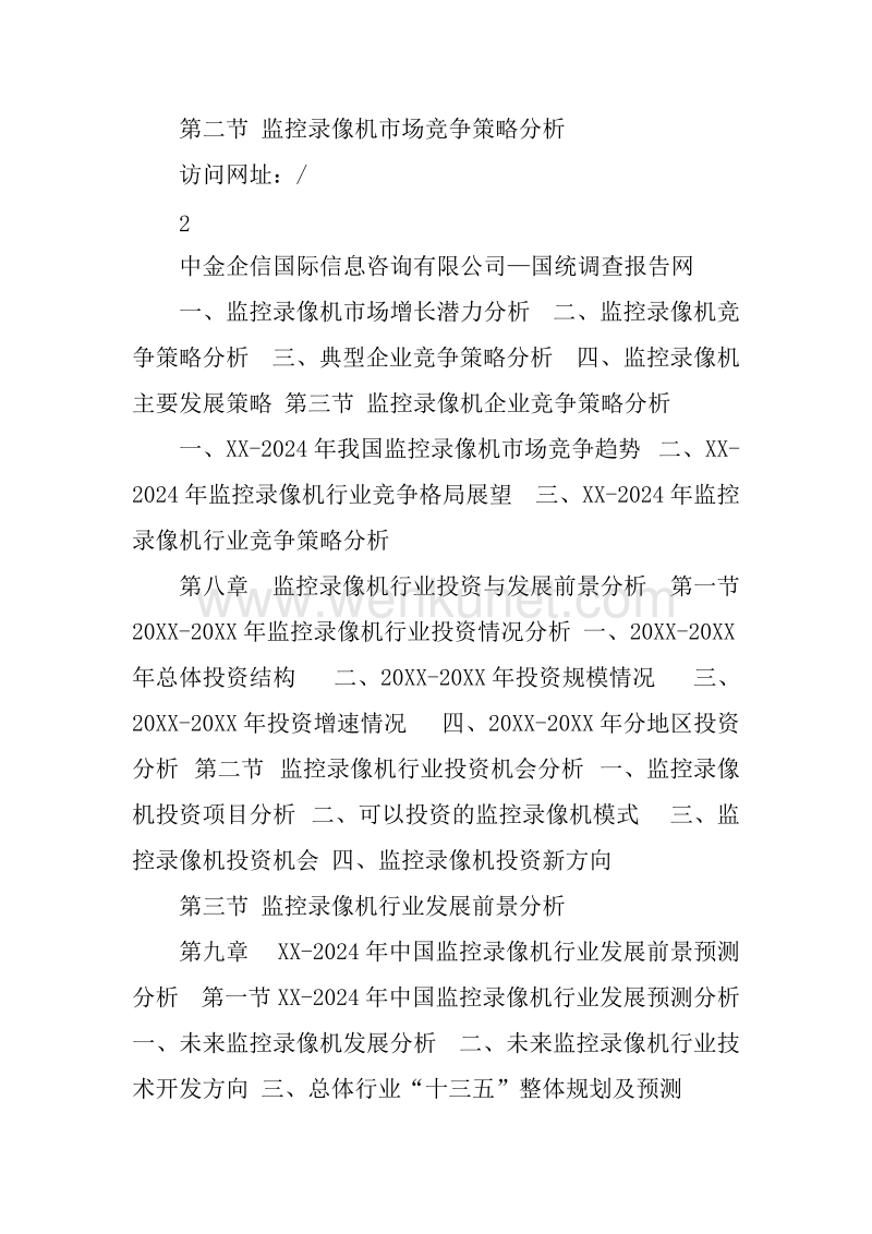 XX-2024年中国监控录像机市场调研及发展趋势预测报告.docx_第3页