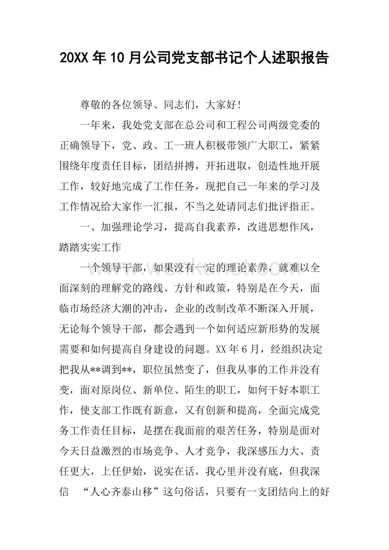 20XX年10月公司党支部书记个人述职报告.docx_第1页