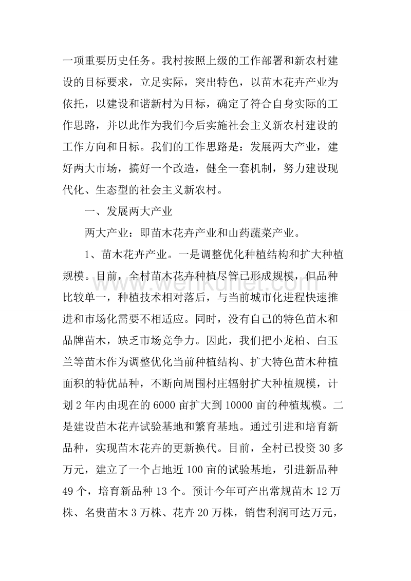 村党支部书记社会主义新农村建设表态发言_1.docx_第2页