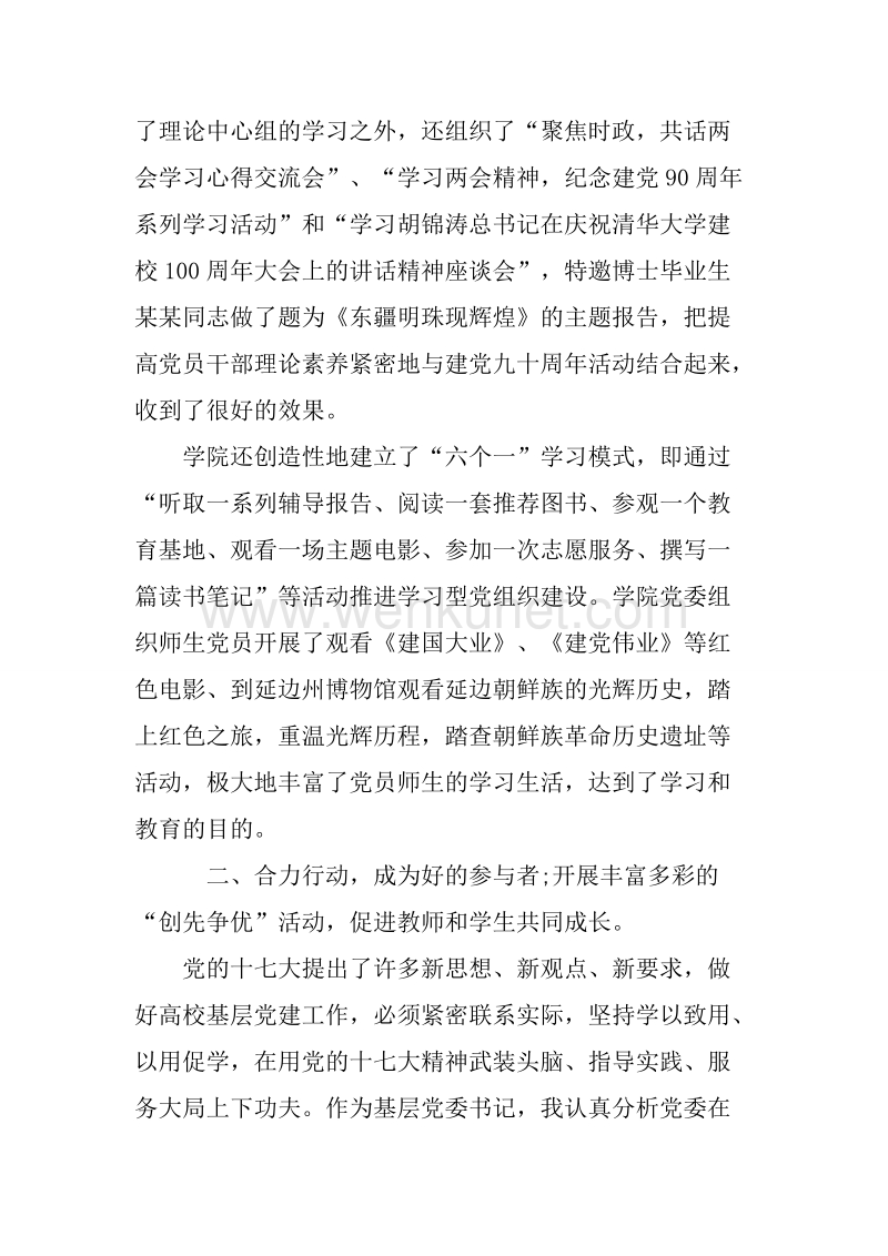20XX年学院党委书记工作述职报告.docx_第3页