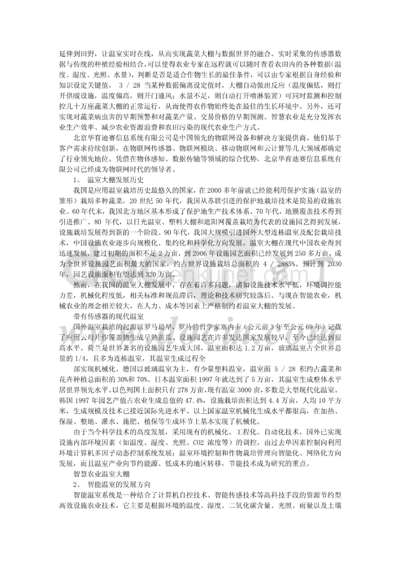 北京华育物联网智慧农业案例.pdf_第2页