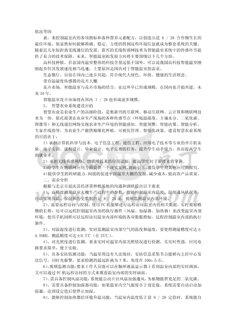 北京华育物联网智慧农业案例.pdf_第3页