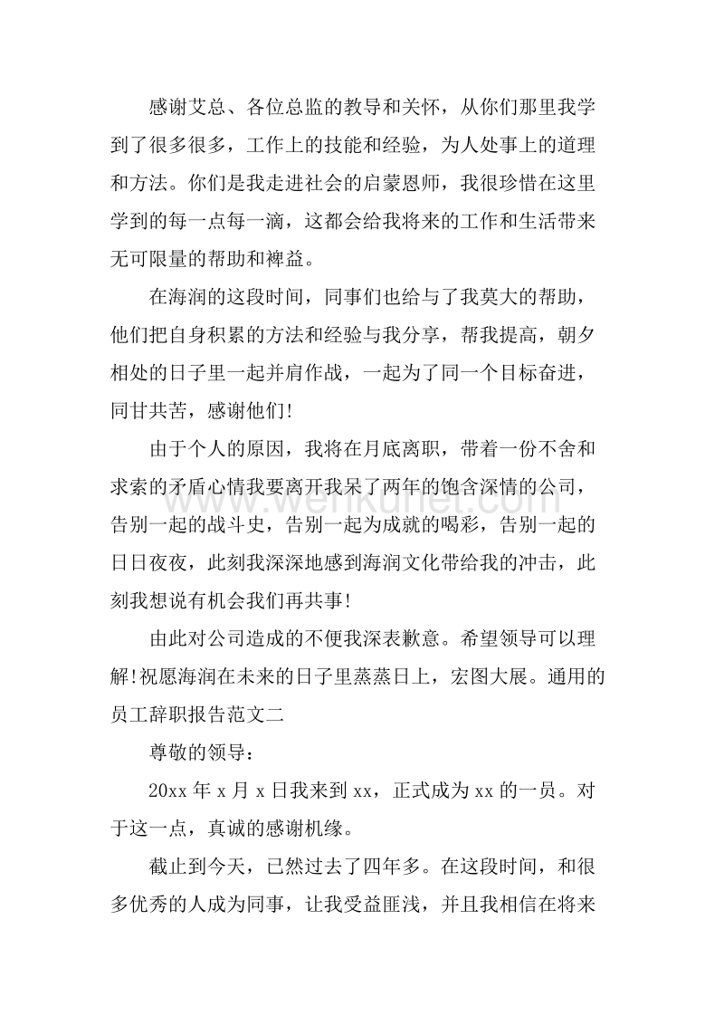 20XX年8月通用员工辞职报告.docx_第2页