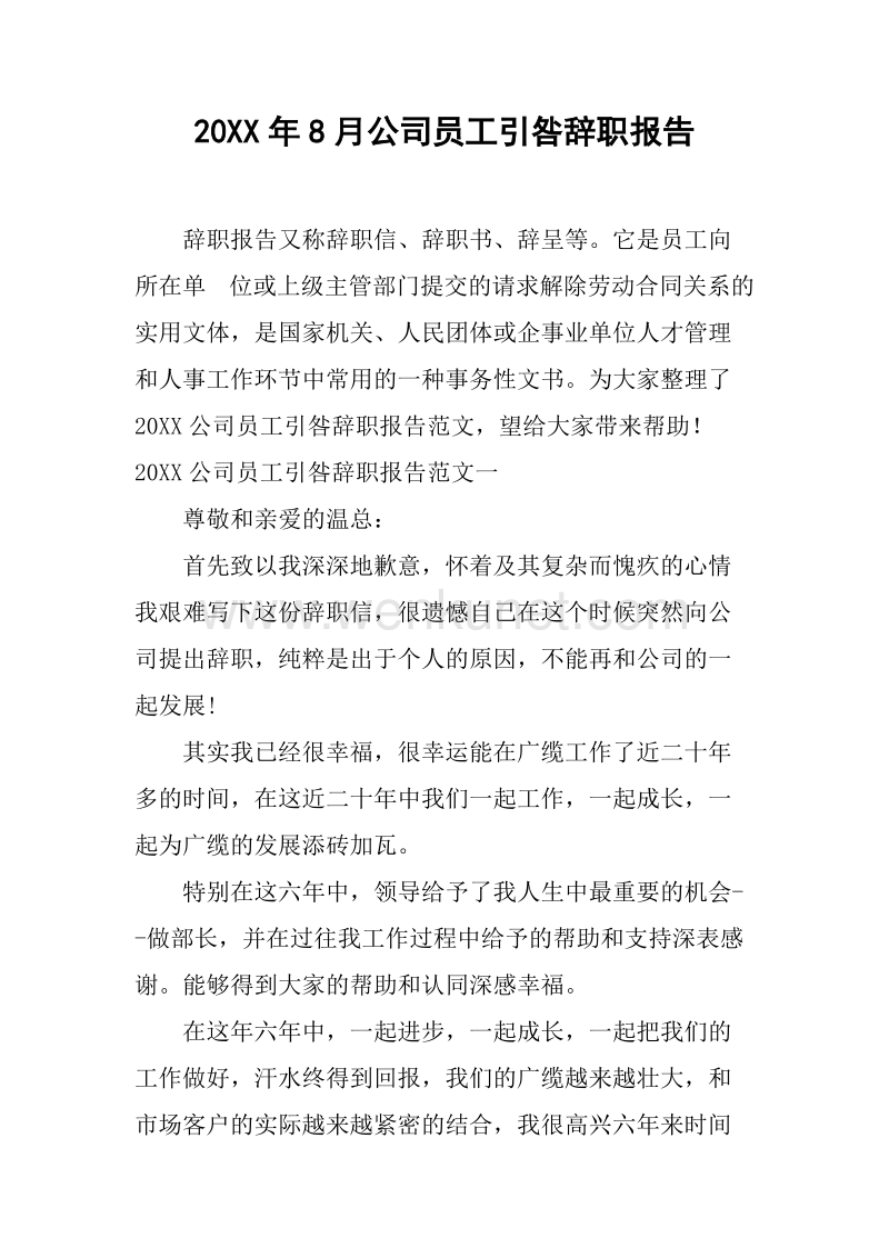 20XX年8月公司员工引咎辞职报告.docx_第1页