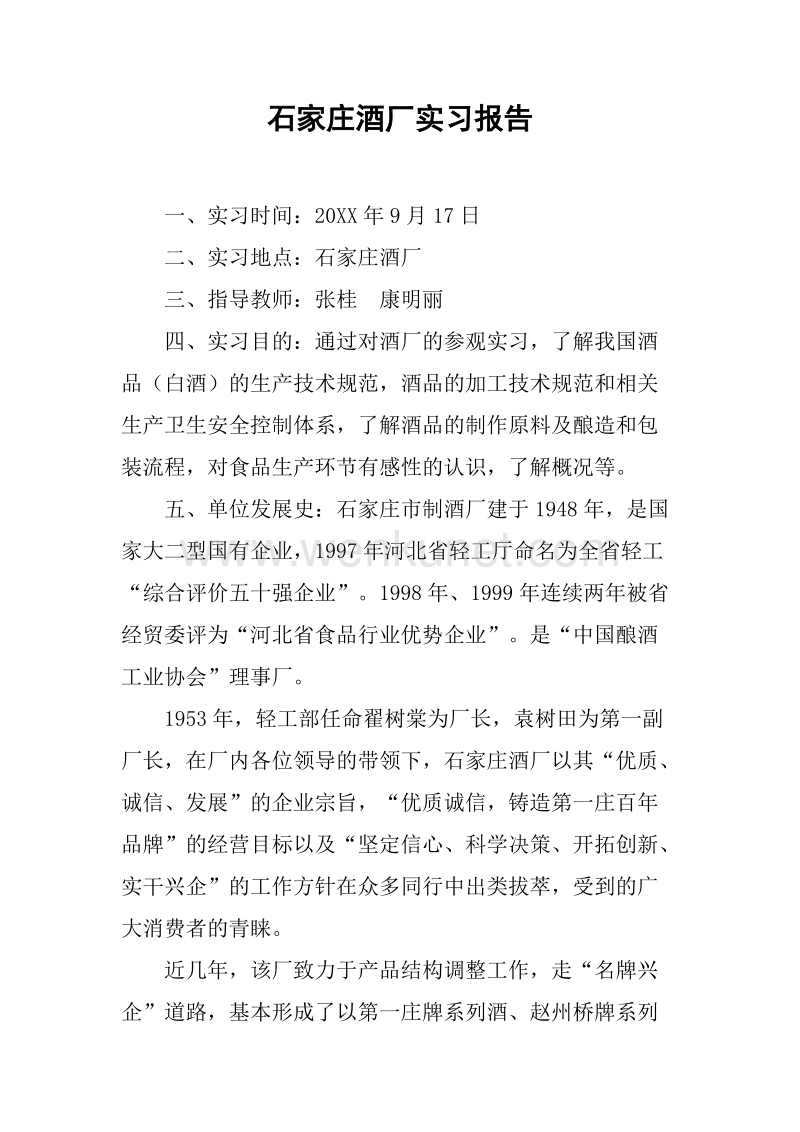 石家庄酒厂实习报告.docx_第1页