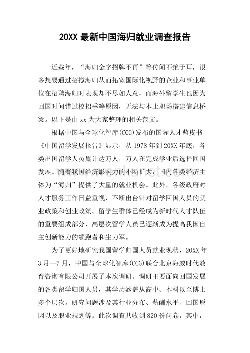 20XX最新中国海归就业调查报告.docx_第1页