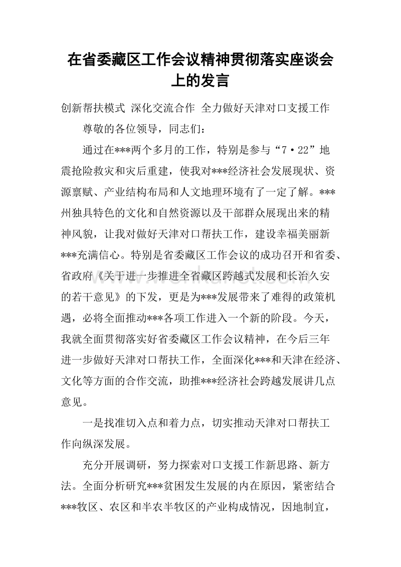在省委藏区工作会议精神贯彻落实座谈会上的发言.docx_第1页