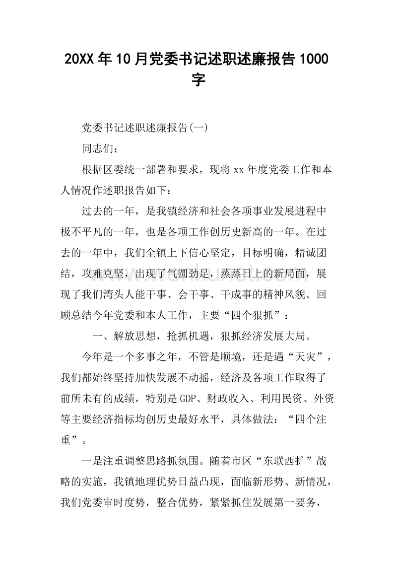 20XX年10月党委书记述职述廉报告1000字.docx_第1页