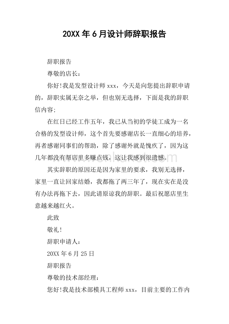 20XX年6月设计师辞职报告.docx_第1页