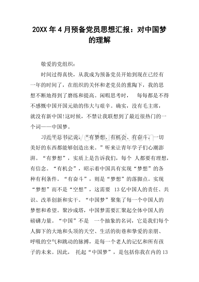 20XX年4月预备党员思想汇报：对中国梦的理解.docx_第1页