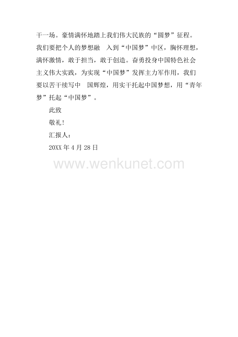 20XX年4月预备党员思想汇报：对中国梦的理解.docx_第3页