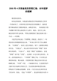 20XX年4月预备党员思想汇报：对中国梦的理解.docx